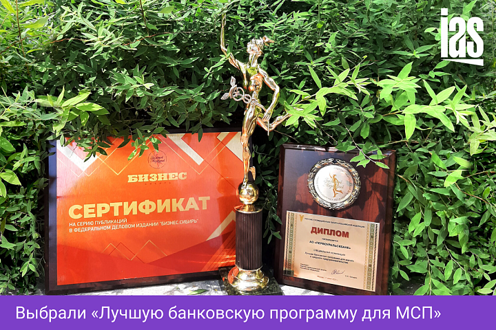 Выбрали «Лучшую банковскую программу для МСП»