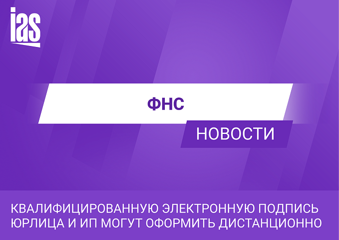 Квалифицированную электронную подпись юрлица и ИП могут оформить дистанционно