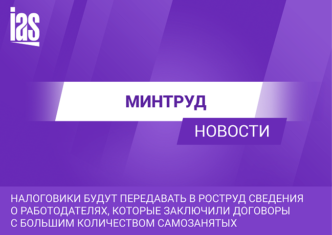Налоговики будут передавать в Роструд сведения о работодателях, которые заключили договоры с большим количеством самозанятых