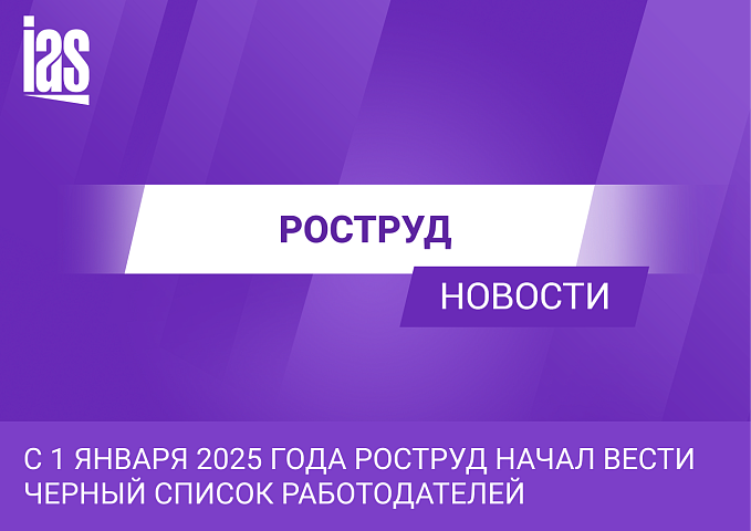 С 1 января 2025 года Роструд начал вести черный список работодателей