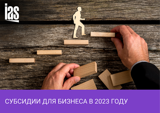 Как получить субсидию на бизнес в 2023 году?