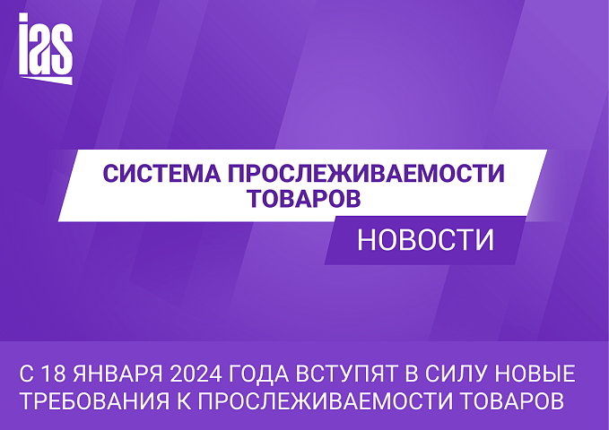С 18 января 2024 года вступят в силу новые требования к прослеживаемости товаров