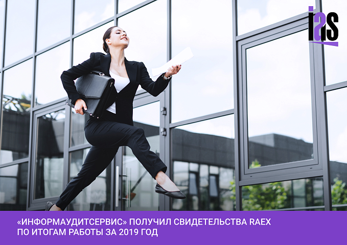 Сертификаты RAEX. «ИАС» в списке крупнейших аудиторских, аутсорсинговых и консалтинговых компаний