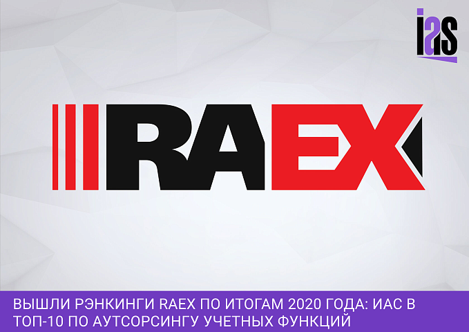 Вышли рэнкинги RAEX по итогам 2020 года: ИАС в ТОП-10 по аутсорсингу учетных функций