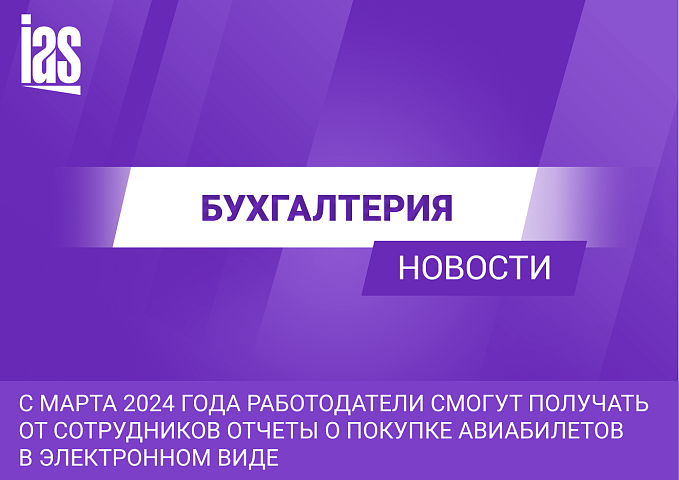 С марта 2024 года работодатели смогут получать от сотрудников отчеты о покупке авиабилетов в электронном виде
