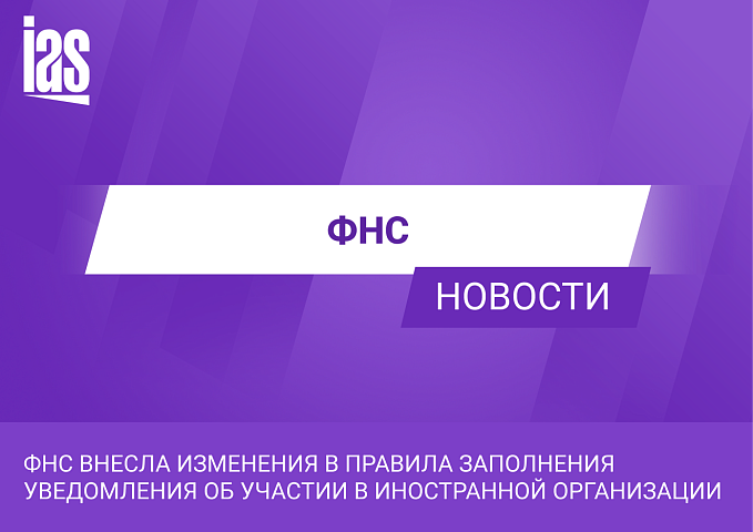 ФНС внесла изменения в правила заполнения уведомления об участии в иностранной организации