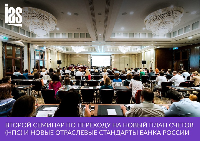 Второй семинар по переходу на новый план счетов (НПС) и новые отраслевые стандарты Банка России и демонстрация типового ИТ-решения для целей перехода на НПС