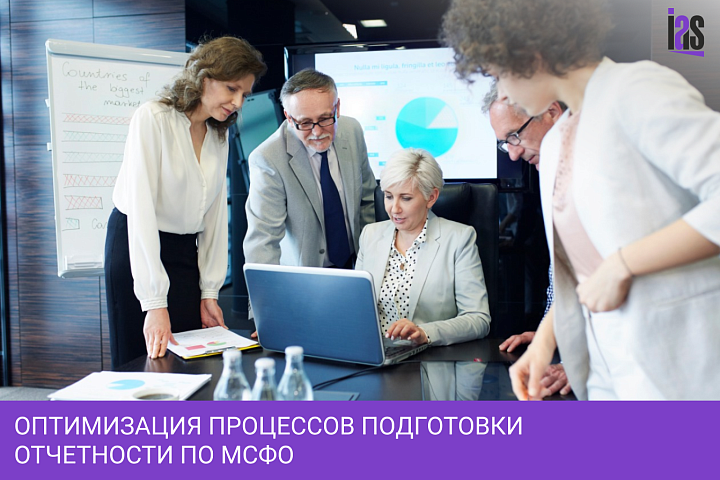 Оптимизация процессов подготовки отчетности по МСФО