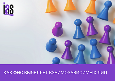 Почему взаимозависимые лица попадают под особый налоговый контроль и как их определяет ФНС