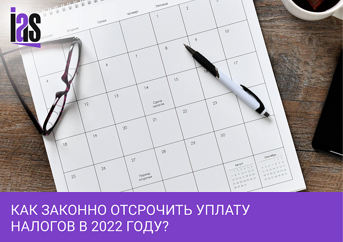 Отсрочка уплаты налогов в 2022 году для бизнеса: как ее получить, если нет возможности заплатить налоги вовремя?