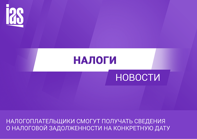 У налогоплательщиков появится возможность получать сведения о задолженности на конкретную дату