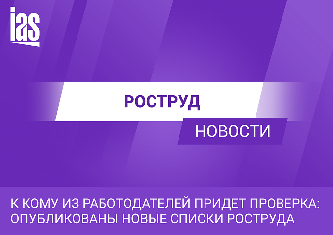 К кому из работодателей придет проверка: опубликованы новые списки Роструда