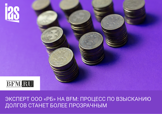Эксперт ООО «РБ» на BFM: Процесс по взысканию долгов станет более прозрачным