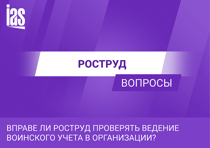 Вправе ли Роструд проверять ведение воинского учета в организации?