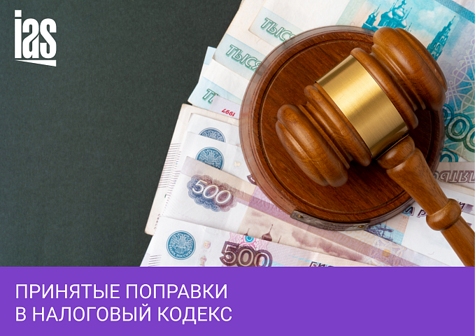 Принятые поправки в налоговый кодекс с ноября 2022 года