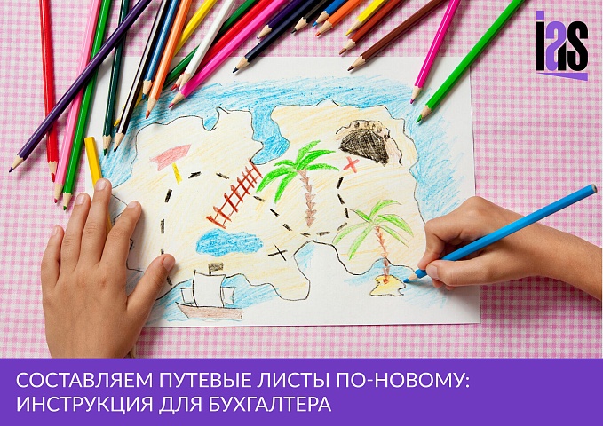 Составляем путевые листы по-новому: инструкция для бухгалтера