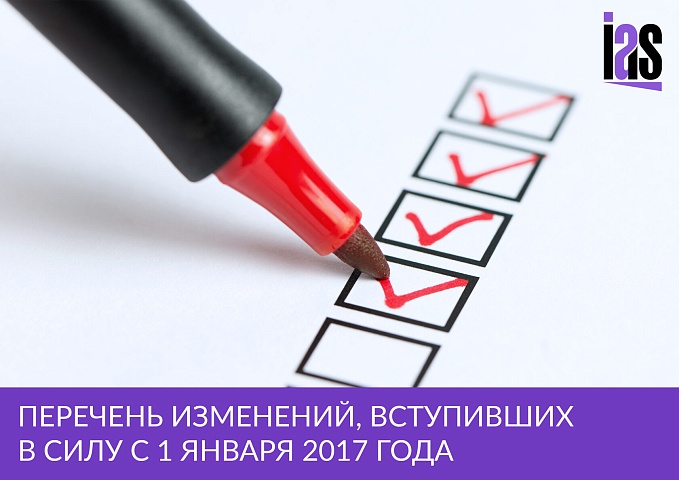 Перечень изменений, вступивших в силу с 1 января 2017 года