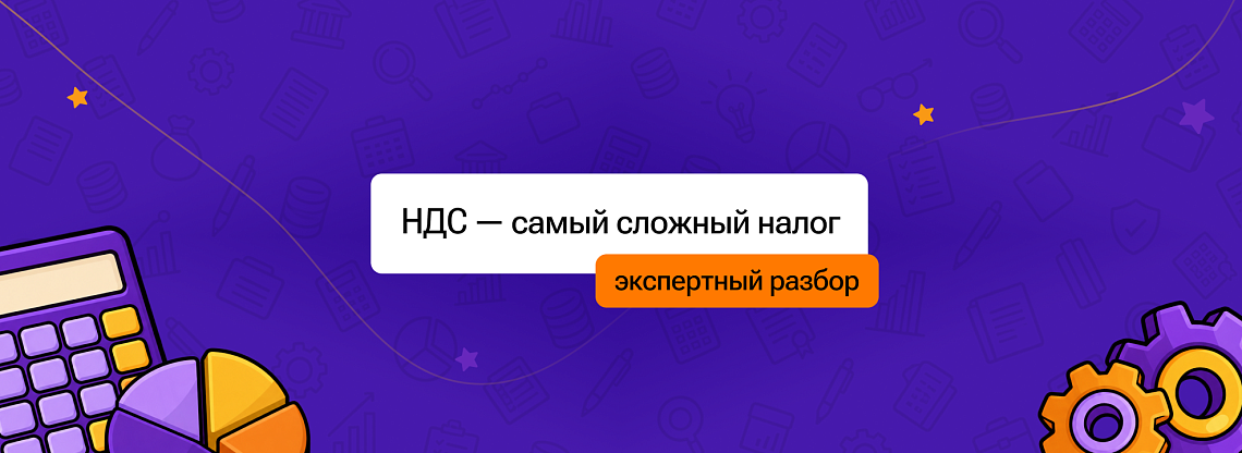 НДС - самый сложный налог. Обсудим споры о нем с ФНС
