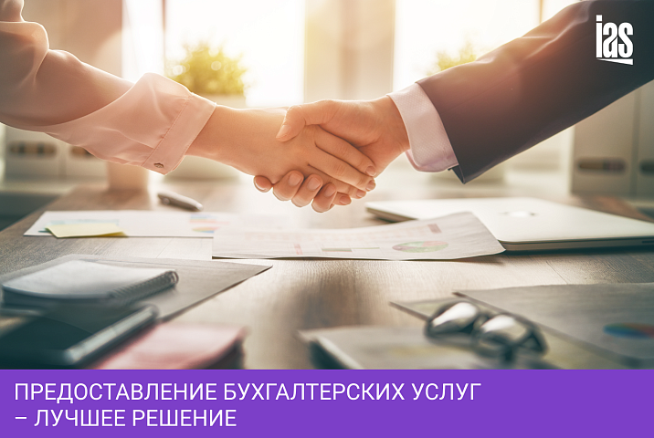 Предоставление бухгалтерских услуг – лучшее решение