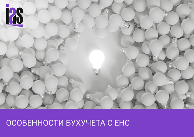 Особенности бухгалтерского учета с ЕНС: ответы на вопросы