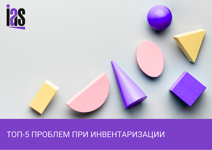 ТОП-5 проблем при инвентаризации