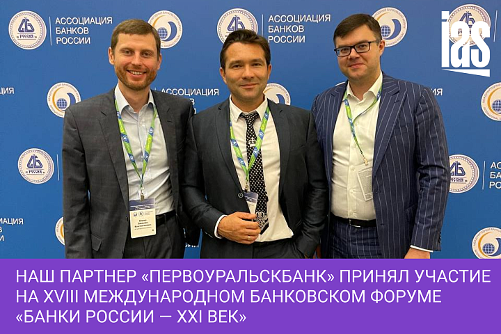 Наш партнер «ПЕРВОУРАЛЬСКБАНК» принял участие на XVIII международном банковском форуме «Банки России — XXI век»