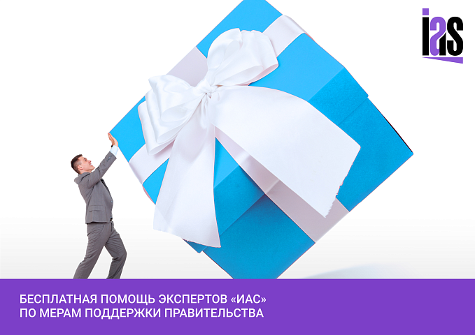 Обзор мер поддержки правительства РФ