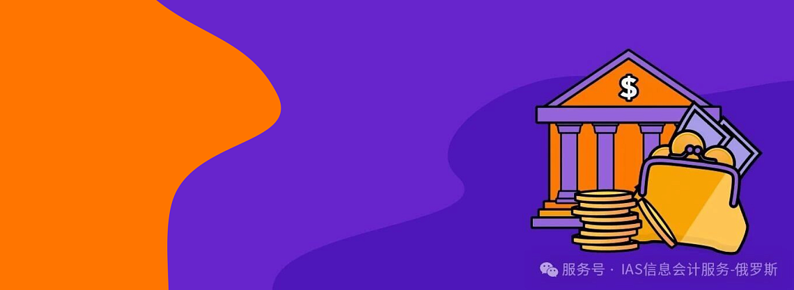 在俄创业第一步：ООО银行开户全攻略！