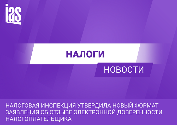 Налоговая инспекция утвердила новый формат заявления об отзыве электронной доверенности налогоплательщика