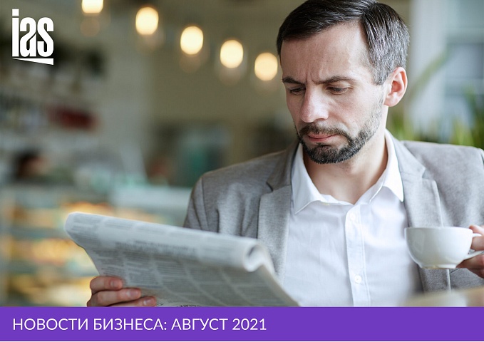 Новости бизнеса за месяц: август, 2021