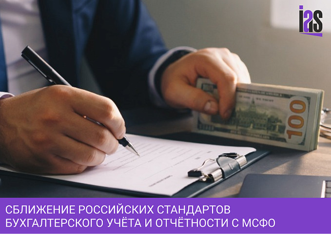 Сближение российских стандартов бухгалтерского учёта и отчётности с МСФО