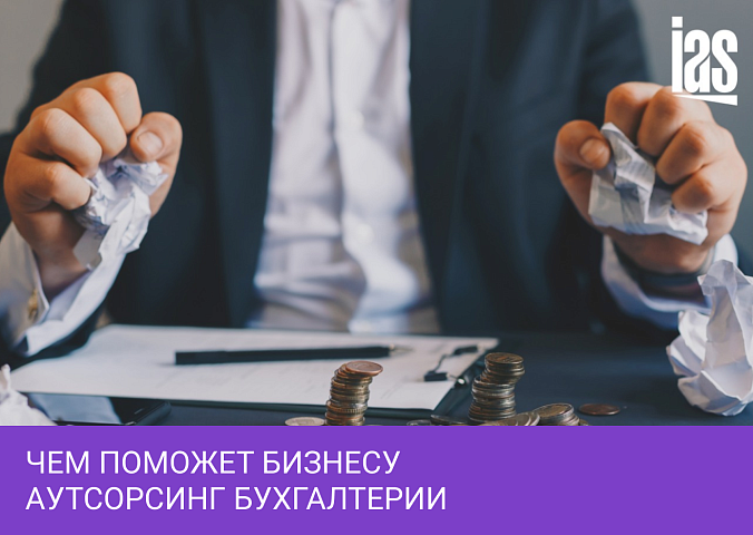 Как аутсорсинг бухгалтерии поможет выжить вашему бизнесу сегодня?