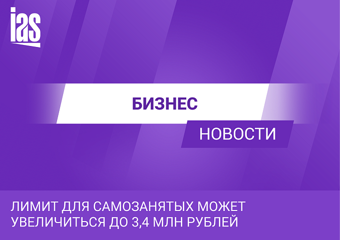 Лимит для самозанятых может увеличиться до 3,4 млн рублей