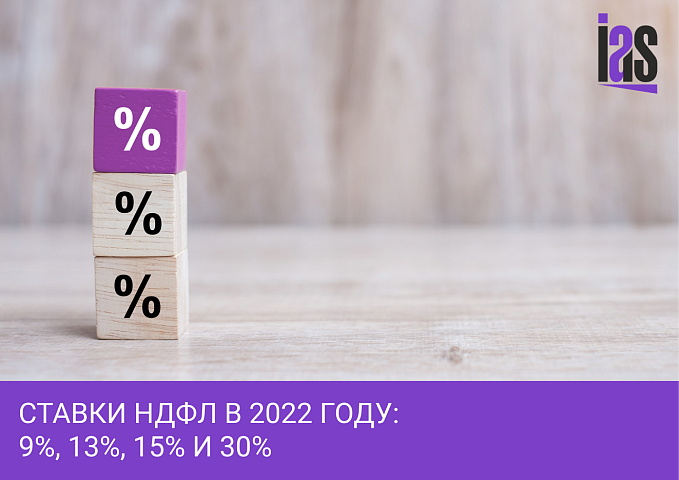 Ставки НДФЛ в 2022 году: 9%, 13%, 15% и 30%