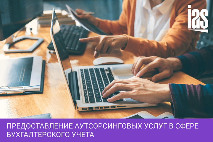 Предоставление аутсорсинговых услуг в сфере бухгалтерского учета