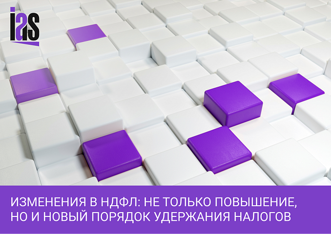 Изменения в НДФЛ: не только повышение, но и новый порядок удержания налогов