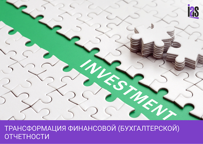 Трансформация финансовой (бухгалтерской) отчетности в отношении инвестиционной собственности