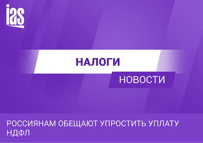 Россиянам обещают упростить уплату НДФЛ
