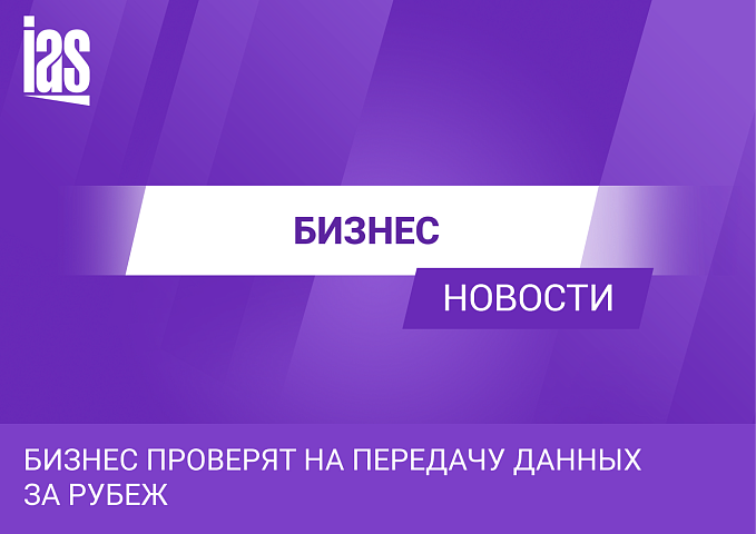 Бизнес проверят на передачу данных за рубеж