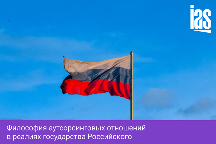 Философия аутсорсинговых отношений в реалиях государства Российского