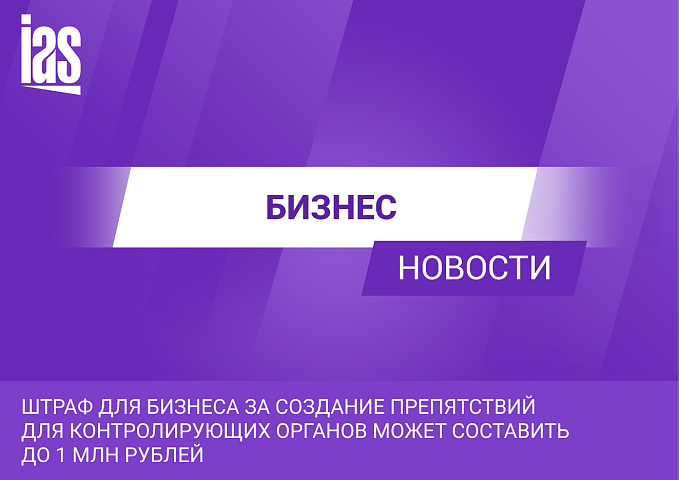 Штраф для бизнеса за создание препятствий для контролирующих органов может составить до 1 млн рублей