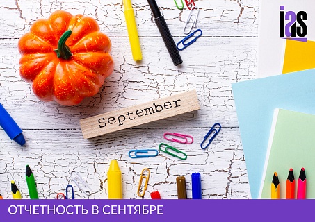 «ИАС» составил календарь отчетности на сентябрь