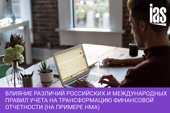 Влияние различий российских и международных правил учета на трансформацию финансовой отчетности (на примере НМА)