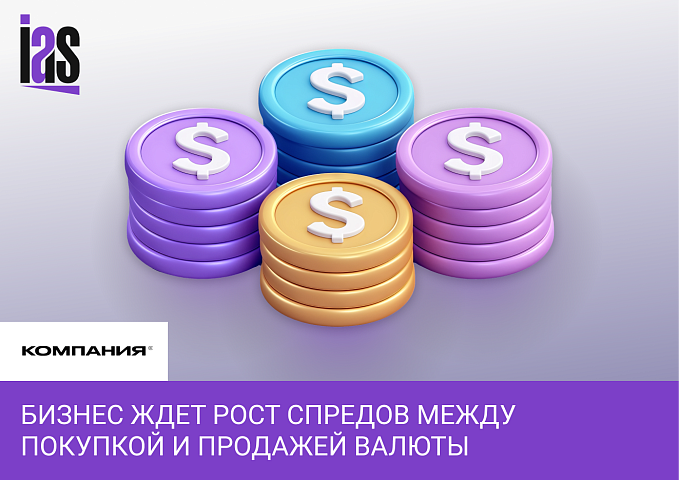 Эксперт ООО «РБ» в журнале «Компания»: Бизнес ждет рост спредов между покупкой и продажей валюты