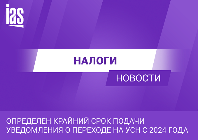 Определен крайний срок подачи уведомления о переходе на УСН с 2024 года