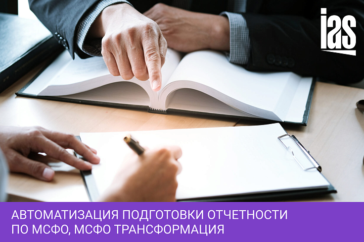 Автоматизация подготовки отчетности по МСФО, МСФО трансформация
