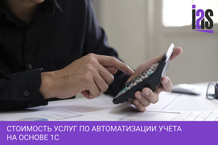 Стоимость услуг по автоматизации учета на основе 1С