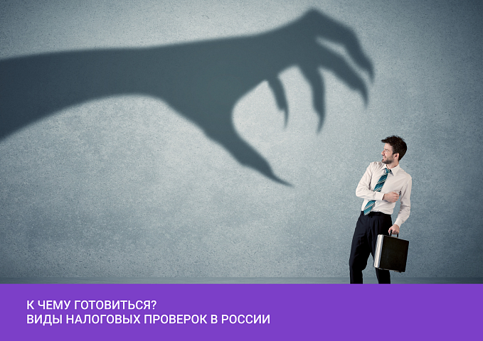 К чему готовиться? Виды налоговых проверок в России
