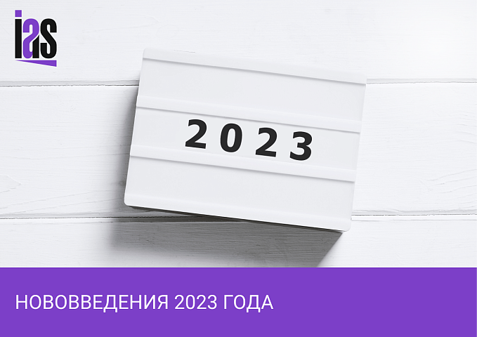Новое в 2023 году: прожиточный минимум и МРОТ, плановые проверки