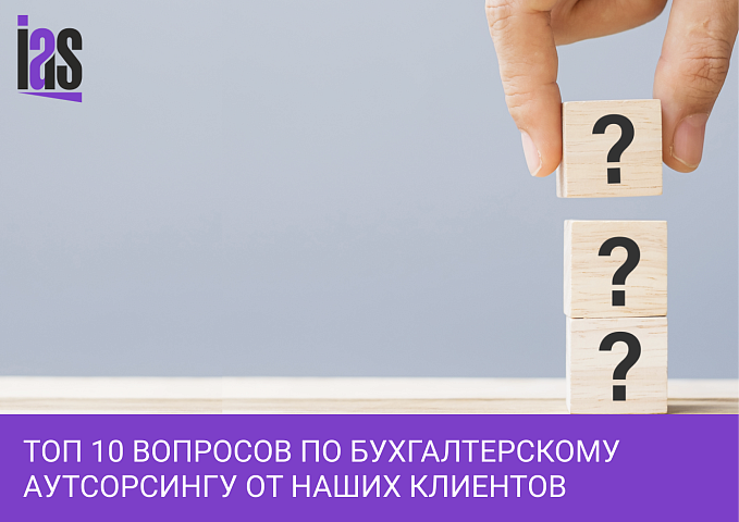 Топ 10 вопросов по бухгалтерскому аутсорсингу от наших клиентов